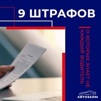 В российском законодательстве ежегодно происходит много изменений, которые касаются автовладельцев. Незнание новых правил может обернутся для водителей потерей денег или даже лишен